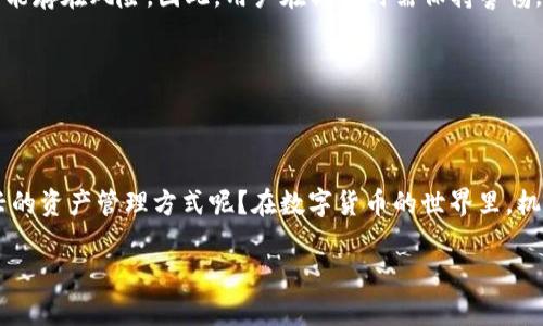    如何在 TokenIm 中绑定云币，轻松实现资产管理  / 

 guanjianci  TokenIm, 云币, 资产管理, 数字货币  /guanjianci 

一、引言
在如今的数字货币交易市场中，资产管理显得尤为重要。尤其是对于那些刚刚接触数字货币的投资者们，如何安全便捷地管理自己的资产，成为了一个亟待解决的问题。为此，TokenIm 应运而生，作为一款优秀的数字货币钱包，它不仅支持多种主流加密货币的管理，同时也提供了良好的用户体验。其中，绑定云币的功能更是让许多用户感到非常便捷。那么，什么是云币？它又为何值得我们去绑定和管理呢？

二、什么是云币？
云币是一种新兴的加密资产，它相较于传统的法币，具有更高的安全性和便利性。通过云币，用户可以以最低的交易成本进行全球性的资产管理和支付。在全球数字经济的背景下，云币被越来越多的投资者所接受和青睐。那么，你是否也想过加入这个新兴的投资理念呢？

三、TokenIm 的优势
TokenIm 作为一款智能数字钱包，其最大的特点就是安全性高、操作简单。用户可以很方便地进行各种数字资产的管理。以下是 TokenIm 的几大优势：
ul
    listrong安全性高：/strongTokenIm 采用行业领先的加密技术，用户的钱包私钥存储在本地，大大降低了被攻击的风险。/li
    listrong用户友好：/strong界面简洁直观，即使是新手用户也能快速上手。/li
    listrong多功能性：/strong除了资产管理，TokenIm 还提供多种增值服务，覆盖了从交易到资产增值的各个方面。/li
    listrong多币种支持：/strong不仅支持比特币、以太坊等主流数字货币，还能绑定云币，让用户的资产配置更加多样化。/li
/ul

四、如何在 TokenIm 中绑定云币
接下来，我们就详细介绍如何在 TokenIm 中绑定云币的步骤。虽然看似复杂，但实际上操作起来并不难。只需按照以下步骤，你就能轻松完成云币的绑定：

h4步骤一：下载并安装 TokenIm 钱包/h4
首先，你需要从官方网站上下载 TokenIm 钱包的应用。当你下载完毕并完成安装后，打开应用，进入注册步骤。你可以选择创建新的钱包或者导入已有的钱包。如果你是第一次使用，建议创建新的钱包来确保安全性。

h4步骤二：注册并设置安全密码/h4
在注册过程中，请务必设置一个强密码，以保护你的资产安全。同时，记下你的助记词，这对于钱包的恢复至关重要。你相信在管理数字资产时，没有什么比安全更重要的吗？

h4步骤三：绑定云币/h4
完成钱包的注册后，进入 TokenIm 主界面，找到“资产管理”选项。在这里你会看到可以添加的多种数字资产。点击“添加资产”，然后选择“云币”。接下来，按照提示输入相关信息，如云币的合约地址等，完成绑定。

h4步骤四：确认绑定信息/h4
在绑定过程中，确保你输入的信息准确无误，最后确认绑定。在你的资产列表中，你会看到云币已经成功添加。

五、绑定云币后的管理与操作
通过 TokenIm 绑定云币后，你可随时查看自己的资产状况，进行转账、销毁或者增值操作。是否曾想过，资产管理的便捷性会对投资决策产生怎样的影响呢？
以下是一些在 TokenIm 中管理云币的小技巧：
ul
    listrong时刻关注市场动态：/strong云币的价格波动频繁，投资者需要随时关注市场资讯，以做出合理的决策。/li
    listrong合理配置资产：/strong在你的投资组合中合理配置云币与其他资产，降低风险。/li
    listrong定期备份钱包：/strong为了确保资产安全，记得定期备份你的 TokenIm 钱包。/li
/ul

六、安全性与风险管理
在数字货币投资中，安全性永远是用户最大的关注点。因此，选择一个安全可靠的钱包至关重要。TokenIm 采用多层安全策略，保障用户的资产安全。然而，即使是最安全的系统也可能存在风险，因此，用户在操作时需保持警惕，确保安全措施到位。

七、不容忽视的法律法规
在进行数字资产投资时，相关的法律法规也是必须了解的。不同地区对数字货币的监管政策不同，用户需要了解所在国家或地区的相关规定，以免在投资过程中触犯法律。

八、总结与展望
总的来说，TokenIm 是一款功能强大且操作简便的数字资产管理工具。通过绑定云币，无论是新手还是资深投资者，都可以更加高效地管理自己的资产。你是否也愿意尝试这种新兴的资产管理方式呢？在数字货币的世界里，机会与风险并存，选择合适的工具是成功投资的第一步。

希望通过这篇文章，你对如何在 TokenIm 中绑定云币有了更深入的了解。如果你还有任何疑问，欢迎随时与我交流，期待你的投资之路顺利平安！