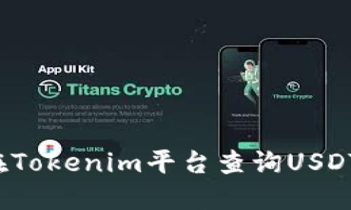 如何在Tokenim平台查询USDT余额？