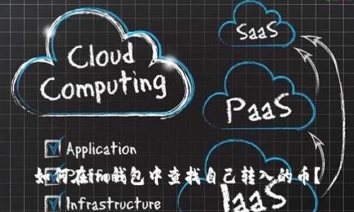 如何在im钱包中查找自己转入的币？