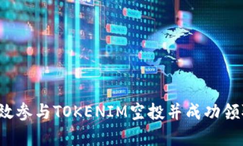 如何有效参与TOKENIM空投并成功领取代币？