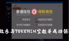如何有效参与TOKENIM空投并成功领取代币？