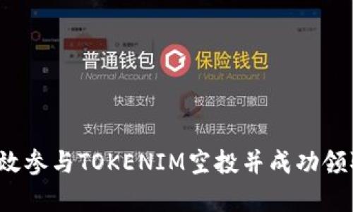 如何有效参与TOKENIM空投并成功领取代币？