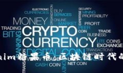 深入了解Tokenim糖果币：区块链时代的甜蜜投资机