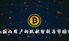 Tokenim国内用户的现状分析与市场前景展望