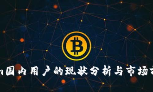 Tokenim国内用户的现状分析与市场前景展望