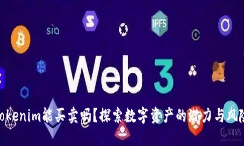 Tokenim能买卖吗？探索数字资产的潜力与风险