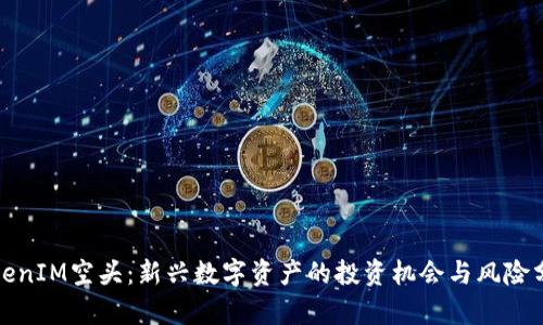 TokenIM空头：新兴数字资产的投资机会与风险分析