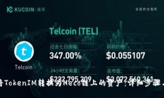 如何将TokenIM转换为Heco链上的资产：详细步骤与技
