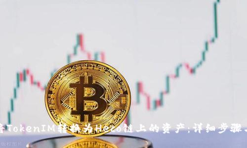 如何将TokenIM转换为Heco链上的资产：详细步骤与技巧