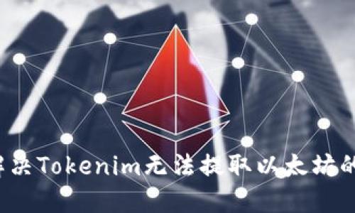 如何解决Tokenim无法提取以太坊的问题？