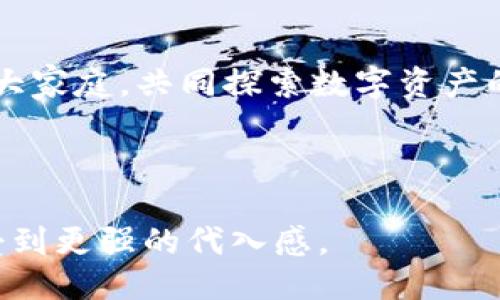 # Tokenim使用教程 PPT

下面是一个关于如何使用Tokenim的PPT大纲，适合初学者以及对Tokenim感兴趣的用户。这个介绍可以帮助用户了解Tokenim的功能和应用场景。

## PPT大纲

### 幻灯片1：页
- ****：Tokenim使用教程
- **副**：探索数字资产管理的新方式
- **演讲者名字**
- **日期**

### 幻灯片2：什么是Tokenim？
- **介绍Tokenim的定义**
  - Tokenim是一个数字资产管理平台，允许用户创建、管理和交易数字资产。
  - 它提供了一种方便的方式来处理各种加密资产，用户体验。

### 幻灯片3：Tokenim的主要功能
- **资产管理**：用户可以轻松跟踪和管理他们的数字资产。
- **安全性**：Tokenim使用高级加密技术来确保用户资产的安全。
- **用户友好的界面**：平台设计简洁，导航方便，适合所有用户。
- **多链支持**：支持多种区块链，方便用户进行跨链交易。

### 幻灯片4：Tokenim的应用场景
- **个人投资**：用户可以用它来管理自己的投资组合。
- **小企业应用**：小企业可以借助Tokenim进行资金管理和支付处理。
- **开发者平台**：为开发者提供接口，可以开发与Tokenim相关的应用程序。

### 幻灯片5：注册和创建账户
- **步骤1**：访问Tokenim官方网站
- **步骤2**：点击“注册”按钮
- **步骤3**：填写必要的个人信息
- **步骤4**：验证您的电子邮件地址

### 幻灯片6：资产管理功能展示
- **添加资产**：如何在Tokenim中添加新的数字资产。
- **查看资产值**：如何跟踪您的资产价值变化。
- **资产类型**：支持的不同资产类型和它们的特性。

### 幻灯片7：交易功能
- **如何进行交易**：交易的步骤和注意事项。
- **市场分析工具**：介绍Tokenim提供的市场分析工具，帮助用户做出明智的交易决策。

### 幻灯片8：安全设置
- **双重认证**：启用双重认证步骤，确保账户安全。
- **密码管理**：创建强密码和定期更换密码的建议。

### 幻灯片9：常见问题解答
- **Tokenim是否安全？**
  - Tokenim使用先进的加密技术，确保所有用户资产的安全。
- **我可以通过Tokenim进行哪些类型的交易？**
  - Tokenim支持多种数字资产的买卖和交易。

### 幻灯片10：总结
- **总结Tokenim的优势**
  - 提供简单、安全、便捷的数字资产管理体验。
- **邀请提问**：比如“你有没有遇到过这样的问题？”，鼓励参与互动。

### 幻灯片11：感谢页
- **感谢观看**：感谢大家的聆听和参与。
- **联系信息**：分享联系邮箱和社交媒体链接以供后续咨询。

## 内容详细介绍

在上面的PPT大纲基础上，以下是关于Tokenim使用的详细介绍，涵盖了多个方面，力求满足用户对Tokenim的全面了解。

### Tokenim的简介
在数字资产不断成长壮大的今天，Tokenim作为一款新型的数字资产管理工具，得到了越来越多用户的关注。Tokenim不仅是一个简单的钱包，它还是一个全方位的资产管理平台，帮助用户定位自己的数字资产，使管理和交易变得更加高效。你是不是也在寻找一个能够让你轻松管理数字资产的平台呢？那么，Tokenim就是为你准备的解决方案。

### Tokenim的功能解析
Tokenim拥有多个核心功能，使得用户在使用过程中能够体验到便捷和效率。首先，资产管理功能是Tokenim的基础。用户可以在平台上轻松添加自己的数字资产，包括比特币、以太坊、稳定币等。更重要的是，Tokenim提供实时数据，让用户随时了解资产的市场价值变化。这一点，对于想要及时把握投资机会的用户尤为重要。

交易功能及市场分析工具
对于热爱交易的用户来说，Tokenim提供了灵活的交易功能，你可以在平台上直接进行买卖操作，而无需跳转到其他平台。这种一体化的体验，降低了用户在操作过程中的复杂度。另外，Tokenim还提供市场分析工具，帮助用户了解市场动态，做出更明智的投资决策。你有想过使用市场分析工具来提升自己的交易技能吗？如果你尚未尝试，那现在正是最佳时机。

### 安全性考虑
在数字资产管理中，安全性是用户最关心的话题之一。Tokenim非常注重用户账户的安全性，采用了先进的加密技术和双重认证机制。这样的安全设置，保障了用户资产不受第三方攻击的风险。你是否担心过数字资产的安全问题？使用Tokenim后，你会发现安全性真的可以做到让人放心。

### 注册及入门指导
在Tokenim的注册流程中，用户只需简单几步即可完成账户的创建。访问官方网站，填写个人信息，验证邮箱，然后就可以开始你的数字资产管理之旅。过程如此简单，为什么不试试看呢？在注册完成后，用户可以立刻进入资产管理界面，开始添加和管理自己的数字资产，真正做到简单高效。

### 用户反馈与常见问题
使用Tokenim的人们普遍给予了积极的反馈，认为它的易用性和安全性是非常出色的。尽管如此，一些用户也提出了疑问，比如“Tokenim是否支持所有类型的数字资产？”答案是肯定的，Tokenim支持多种知名的数字资产，包括比特币、以太坊及其衍生代币，这为用户的交易提供了足够的灵活性。

### 未来展望
随着数字资产市场的发展，Tokenim也在不断更新和进化。未来，我们可能会看到更多的创新功能，比如智能预测分析、社交交易等，使得数字资产的管理与交易更加智能化。你期待Tokenim未来会推出哪些新功能？又或者，有哪些功能会让你感到惊喜呢？

### 结语
Tokenim是一款为用户提供便利的数字资产管理平台，凭借其简单易用的操作界面和强大的功能，确实降低了用户的使用门槛。我们欢迎更多的用户加入Tokenim的大家庭，共同探索数字资产的无限可能！感谢你们的聆听，希望我们今天的分享能为你们的数字资产管理带来启发和帮助。

---

这个PPT大纲及内容可根据具体需要进行调整，旨在提供一个全面、深入的Tokenim使用教程。同时，适当使用反问句等方式增强了文本的互动性和参与感，让读者感受到更强的代入感。