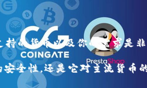 在加密货币领域，Tokenim并不是一个广泛认可的名称，可能是某种特定项目或平台的名称。然而，关于“Tokenim没有比特币吗？”这个问题，我们可以从几个方面来讨论。

### 关于Tokenim

首先，了解Tokenim是什么是关键。从字面上看，Tokenim可能指的是一个交易平台、一个项目或代币。如果是某个特定平台，它是否支持比特币取决于该平台的业务模型与功能。多数加密货币交易所通常都会支持比特币，因为它是市场中最流行和接受度最高的数字货币之一。

### 关于比特币

比特币（Bitcoin）是由一个名为中本聪的人或团队于2009年创建的，是世界上第一个去中心化的数字货币。比特币不仅是一种货币，还被视为一种投资资产。这种独特性使得比特币在加密货币市场中占据了主导地位，并且在全球范围内被广泛接受。

### Tokenim与比特币

如果Tokenim是一个新的平台或特定服务的话，缺乏比特币的支持可能意味着几个方面的问题：

1. **市场策略**：Tokenim可能专注于对特定类型的加密货币或区块链项目进行交易，而不是综合支持所有流行的加密货币，包括比特币。

2. **法规限制**：某些平台由于法律法规的限制，可能无法或不愿意处理比特币等主流加密货币。

3. **技术能力**：在技术上，集成比特币的交易功能需要一定的资源与技术团队的支持。如果Tokenim是一个新兴的平台，那么它可能在一开始没有整合比特币的能力。

### 未来展望

如果你在考虑使用Tokenim并需要比特币的支持，有几个建议：

- **确认平台类型**：先弄清楚Tokenim具体是什么。在其官方网站或白皮书上寻找信息，确认它是否计划在未来支持比特币。

- **社区反馈**：查看相关的社区讨论，用户的反馈可以是了解一个平台的重要渠道。很多时候，用户的实际体验能反映出一个平台的真实情况。

- **替代方案**：如果Tokenim不支持比特币，是否有其他平台可以满足你的需求？市场上有几百个加密货币交易所，其中大多数都会支持比特币。

### 总结

“Tokenim没有比特币吗？”这个问题并没有简单的答案，因为这取决于Tokenim的具体构架和功能。了解每个平台的方针、支持的货币以及你的需求是非常重要的。

如果有机会深入了解Tokenim的具体项目，或许会更好地解答这个问题。你认为投资加密货币时最重要的是什么？是平台的安全性，还是它对主流货币的支持？这样的问题常常蕴含更深的思考。