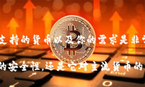 在加密货币领域，Tokenim并不是一个广泛认可的名称，可能是某种特定项目或平台的名称。然而，关于“Tokenim没有比特币吗？”这个问题，我们可以从几个方面来讨论。

### 关于Tokenim

首先，了解Tokenim是什么是关键。从字面上看，Tokenim可能指的是一个交易平台、一个项目或代币。如果是某个特定平台，它是否支持比特币取决于该平台的业务模型与功能。多数加密货币交易所通常都会支持比特币，因为它是市场中最流行和接受度最高的数字货币之一。

### 关于比特币

比特币（Bitcoin）是由一个名为中本聪的人或团队于2009年创建的，是世界上第一个去中心化的数字货币。比特币不仅是一种货币，还被视为一种投资资产。这种独特性使得比特币在加密货币市场中占据了主导地位，并且在全球范围内被广泛接受。

### Tokenim与比特币

如果Tokenim是一个新的平台或特定服务的话，缺乏比特币的支持可能意味着几个方面的问题：

1. **市场策略**：Tokenim可能专注于对特定类型的加密货币或区块链项目进行交易，而不是综合支持所有流行的加密货币，包括比特币。

2. **法规限制**：某些平台由于法律法规的限制，可能无法或不愿意处理比特币等主流加密货币。

3. **技术能力**：在技术上，集成比特币的交易功能需要一定的资源与技术团队的支持。如果Tokenim是一个新兴的平台，那么它可能在一开始没有整合比特币的能力。

### 未来展望

如果你在考虑使用Tokenim并需要比特币的支持，有几个建议：

- **确认平台类型**：先弄清楚Tokenim具体是什么。在其官方网站或白皮书上寻找信息，确认它是否计划在未来支持比特币。

- **社区反馈**：查看相关的社区讨论，用户的反馈可以是了解一个平台的重要渠道。很多时候，用户的实际体验能反映出一个平台的真实情况。

- **替代方案**：如果Tokenim不支持比特币，是否有其他平台可以满足你的需求？市场上有几百个加密货币交易所，其中大多数都会支持比特币。

### 总结

“Tokenim没有比特币吗？”这个问题并没有简单的答案，因为这取决于Tokenim的具体构架和功能。了解每个平台的方针、支持的货币以及你的需求是非常重要的。

如果有机会深入了解Tokenim的具体项目，或许会更好地解答这个问题。你认为投资加密货币时最重要的是什么？是平台的安全性，还是它对主流货币的支持？这样的问题常常蕴含更深的思考。