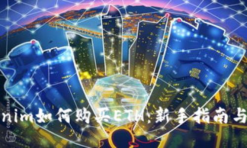 Tokenim如何购买ETH：新手指南与技巧