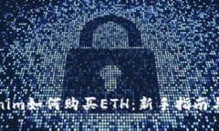Tokenim如何购买ETH：新手指南与技巧