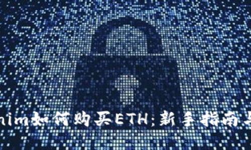 Tokenim如何购买ETH：新手指南与技巧