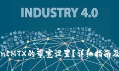 如何更换TokenIMTX的带宽设置？详细指南及常见问