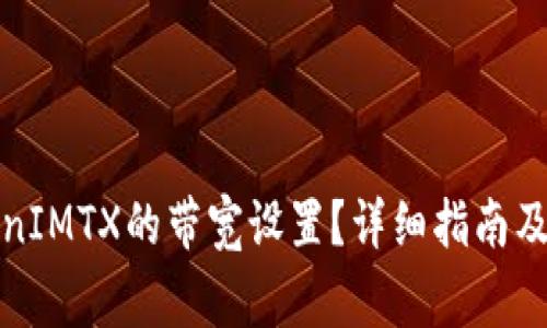 如何更换TokenIMTX的带宽设置？详细指南及常见问题解答