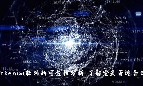 Tokenim软件的可靠性分析：了解它是否适合你