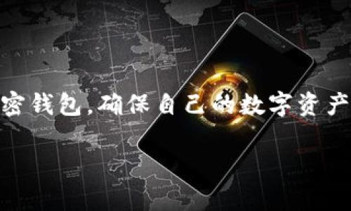 关于你提到的“im钱包支持otr一20波场吗”的问题，IM钱包（也称为IM Wallet）是一个多功能钱包，支持多种数字资产的存储与管理。然而，具体支持哪些区块链和代币，则取决于该钱包的版本和更新情况。

### 什么是OTR和波场（TRON）

在回答你的问题之前，我们首先了解一下OTR和波场（TRON）。

- **OTR**：这一术语可能指的是某种特定的数字资产或者代币。在加密货币的世界中，OTR的全名或者具体定义可能会随时间或项目发展而变化，因此需要具体确认。
  
- **波场（TRON）**：波场是一种去中心化的区块链平台，旨在通过分布式存储技术构建一个自由的全球数字内容娱乐系统。波场的原生代币是TRX，且波场网络上支持各种代币（如TRC-10和TRC-20代币）。

### IM钱包的支持情况

IM钱包一般会在其官方网站或应用内公布支持的代币和区块链列表。如果你想确认IM钱包是否支持OTR或者TRC-20标准的波场代币，可以按照以下步骤进行验证：
  
1. **访问IM钱包官网**：通常会在官网有支持代币的完整列表。
2. **查看帮助文档**：许多钱包有FAQ部分，可以找到关于支持代币和链的具体说明。
3. **咨询客服**：如果官网上没有明确的信息，可以直接联系IM钱包的客服进行咨询，这是获取准确答案的快捷方式。

### 如何使用IM钱包

如果IM钱包支持波场的TRC-20代币，以下是你如何使用IM钱包进行相关操作的步骤：

#### 1. 下载与安装IM钱包
- 前往官方网站下载适合你设备的IM钱包版本（安卓或iOS）。
- 安装完成后，打开应用。

#### 2. 创建或者导入钱包
- **创建新钱包**：按照提示生成新钱包，并记录好助记词。
- **导入已有钱包**：使用私钥或助记词导入已有钱包。

#### 3. 添加TRC-20代币
- 在钱包主界面，选择添加资产。
- 搜索TRC-20代币的名称，添加到钱包中。

#### 4. 发送与接收资产
- **接收**：选择要接收的代币，生成二维码或地址。
- **发送**：输入接收方地址、金额，确认交易。

### 安全性提示

在使用IM钱包进行波场代币的管理时，确保以下几点以提高账户安全性：

- **定期更新钱包应用**：时常检查并更新IM钱包，确保使用最新版本以获得安全性补丁。
- **备份助记词和私钥**：妥善保存，不要与他人分享。
- **启用双重验证**：如钱包支持，启用双重验证增强账户安全。

### 常见问题解答

#### Q1: IM钱包为什么会不支持某些代币？
- 钱包开发者需要考虑合规性、技术实现等多方面问题，因此可能会选择不支持某些代币。

#### Q2: 如果IM钱包不支持OTR，我该如何存储？
- 你可以寻找其他钱包，这些钱包需要明确标示支持OTR代币。

#### Q3: 我可以在IM钱包中进行交易吗？
- 如果钱包支持该代币，你可以直接进行交易。

#### Q4: 使用IM钱包的费用是多少？
- 一般情况下，使用钱包转账会产生网络手续费，具体费用可在钱包中查看。

### 总结

IM钱包的数字资产支持情况可能会有所变动，最可靠的信息仍需前往其官方网站确认。记得安全使用加密钱包，确保自己的数字资产安全，减少潜在的风险。希望以上信息对你有所帮助，你是不是也这么认为？如有任何疑问，请随时询问！ 

如果还有其他问题或者详细的功能需求，欢迎继续提问！