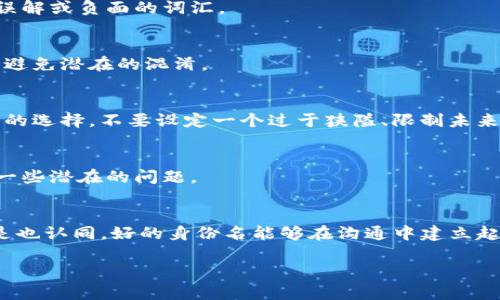 在进行tokenim身份名（Identity Name）设定时，需要注意几个关键要素。以下是一些建议和步骤，帮助你为tokenim身份名进行合理命名。

1. 明确身份名的用途
tokenim身份名通常用于在区块链或者去中心化网络中代表用户的身份。因此，首先要明确这个身份名将用于什么场合，比如是个人使用、商务合作，还是以其他身份参与社群活动。

2. 确定个性化元素
身份名应具备一定的个性化，以便于在众多用户中易于识别。同时，它也应当与个人品牌相符。如果你有某种特定的兴趣、爱好或者职业，可以考虑将这些元素融入到身份名中。

3. 使用简洁易记的名称
身份名不应过于复杂。简短易记的名称不仅方便他人记住，也便于在信息传播中广泛使用。比如，可以使用自然语言的拼音、英文缩写，或者简单的单词组合。

4. 考虑文化和语言因素
在设定身份名时，还需考虑文化和语言的多样性，让不同背景的用户也能够理解和接受。尽量避免使用可能引起误解或负面的词汇。

5. 检查唯一性
在决定身份名之前，可以进行一些搜索，看看这个名称是否已经被其他用户使用。确保你所选的身份名是唯一的，避免潜在的混淆。

6. 保持灵活性
随着时间的推移，你的身份和个性可能会产生变化。因此，选择一个能够在未来适应变化的身份名，可能是个明智的选择。不要设定一个过于狭隘、限制未来发展的名称。

7. 获取反馈
在最终决定身份名之前，不妨向身边的朋友或者社群成员寻求反馈。他们可能会提供一些积极的建议，或者指出一些潜在的问题。

总结
tokenim身份名的设定并不是一件简单的事情，它需要综合考虑个人的喜好、使用场景以及文化多样性。你是不是也认同，好的身份名能够在沟通中建立起一个积极的个人印象？通过认真思考和设计，找到一个合适的tokenim身份名，将为你的在线活动增添更多色彩。

希望这些建议能帮助你顺利设定一个理想的tokenim身份名！如果你有更多问题，欢迎继续讨论。