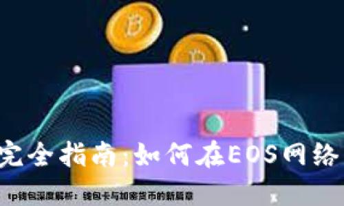 Tokenim的EOS映射完全指南：如何在EOS网络上实现Tokenim转换