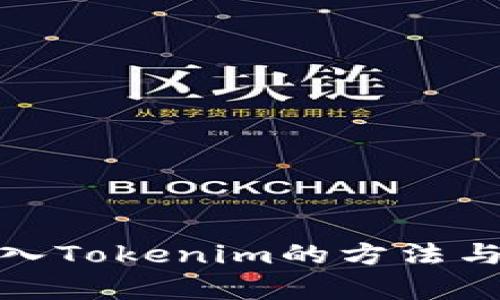 人民币存入Tokenim的方法与步骤详解