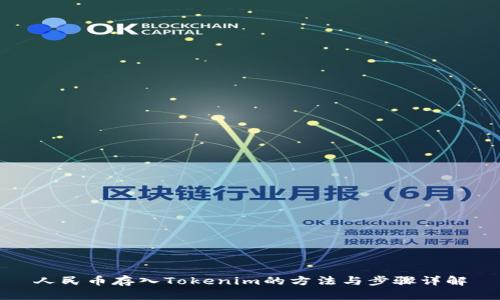 人民币存入Tokenim的方法与步骤详解