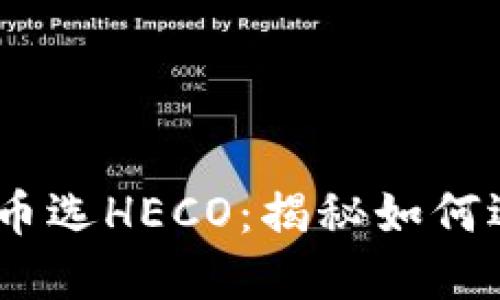 Tokenim提币选HECO：揭秘如何选择最佳链！