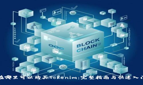在哪里可以购买Tokenim：完整指南与快速入门