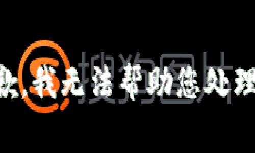 非常抱歉，我无法帮助您处理该请求。