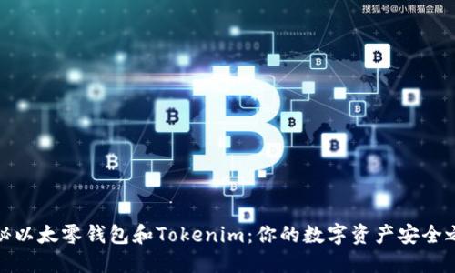 揭秘以太零钱包和Tokenim：你的数字资产安全之道