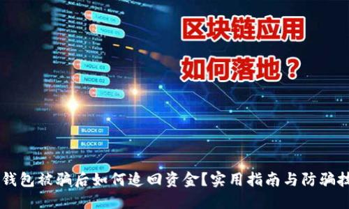 IM钱包被骗后如何追回资金？实用指南与防骗技巧