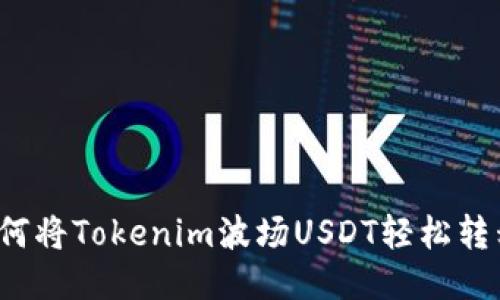如何将Tokenim波场USDT轻松转移？