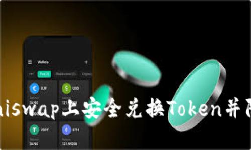 如何在Uniswap上安全兑换Token并防止丢币?