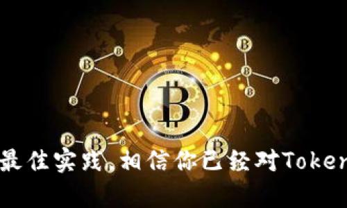 zhiwei锁定私钥，安全导出TokenIM私钥的完整指南/zhiwei
TokenIM, 私钥导出, 加密钱包, 区块链安全/guanjianci

引言
在数字货币快速发展的今天，保护好你的加密资产显得尤为重要。TokenIM作为一款广受欢迎的加密钱包，其安全性和易用性吸引了众多用户。然而，很多用户在使用TokenIM的时候，可能不太了解如何安全地导出自己的私钥。私钥就像是你数字资产的钥匙，丢失或泄露将导致无法找回资产。那么，如何才能安全、有效地导出TokenIM的私钥呢？

什么是TokenIM？
TokenIM是一款支持多种加密货币的钱包应用，它提供了明确易懂的用户界面和多种安全措施。无论你是加密货币的新手还是有经验的投资者，TokenIM都能为你提供良好的使用体验。它的设计理念围绕着用户的安全和便利，内置的多重签名和私钥管理机制，让用户的资产更有保障。

私钥的重要性
在讨论如何导出TokenIM的私钥之前，我们首先要理解私钥的重要性。私钥是用来控制你加密资产的唯一凭证，一旦丢失或者被他人获取，你的资产将处于极大的风险之中。或许你会问：“我只是存放一些小额的加密货币，是否真的有必要担心私钥的安全呢？”答案是肯定的！无论资产的数量如何，保护你的私钥都至关重要。

TokenIM私钥的导出步骤
接下来，我们将详细介绍如何在TokenIM中安全导出你的私钥。这个过程相对简单，但仍然需要特别注意安全措施。在开始之前，请确保你已备份了你的钱包，并确认你的设备是安全的，避免在公共网络上操作。

h4第一步：登录TokenIM/h4
首先，打开你的TokenIM应用，输入你的密码进行登录。这是确保你可以成功进入钱包并访问私钥的第一步。

h4第二步：访问钱包设置/h4
登录后，找到并点击“设置”选项。这通常可以在钱包的主界面或者侧边菜单栏中找到。设置菜单是进行各种功能操作的地方，包括私钥导出。

h4第三步：选择需要导出的资产/h4
在设置界面中，找到“资产管理”或者类似的选项。在这里，你可以查看你在TokenIM中持有的所有加密货币。选择你希望导出私钥的具体数字资产，例如比特币或以太坊。

h4第四步：导出私钥/h4
在选择了具体资产后，应该有一个“导出私钥”的选项。点击这个选项，系统会要求你输入一些验证信息，以确保是你本人在进行操作。这包括密码、短信验证码等。完成验证后，Wallet 应用应该会生成私钥，并提供给你一个安全的显示方式。

h4第五步：妥善保存私钥/h4
私钥导出后，你需要立即将其保存到一个安全的地方，例如加密的USB驱动器或安全的纸张上。请避免将私钥存储在连接互联网的设备上，或者通过电子邮件发送给自己等风险操作。“你是不是也这么认为？”安全的重要性决不能被忽视！

私钥管理的最佳实践
导出私钥后，不仅仅是一个结束，而是一个新开始。你需要确保这些私钥在使用和储存过程中的安全。以下是一些最佳实践：
ul
    listrong定期备份：/strong定期备份你的私钥，并将这些备份保存在不同的地点。/li
    listrong使用冷钱包：/strong如果你的资产数量较大，建议使用冷钱包进行存储。/li
    listrong不要分享私钥：/strong无论在何种情况下，切勿将私钥分享给任何人或服务。/li
    listrong启用二次验证：/strong如果钱包提供相关功能，请启用二次验证，以保护你的账户。/li
/ul

常见问题解答
现在我们来解答一些用户在使用TokenIM时可能会遇到的常见问题：

h4Q1: 如果我丢失了私钥，会发生什么？/h4
A1: 一旦丢失私钥，你将无法访问你的数字资产。因此，务必妥善保管。

h4Q2: 我可以在不同的设备上使用同一个私钥吗？/h4
A2: 是的，私钥可以在不同设备上使用，但确保每个设备都非常安全。

h4Q3: 如何抵御网络攻击和钓鱼诈骗？/h4
A3: 定期更新应用，保持对社区的关注，不要轻易点击不明链接或下载不明应用。

结论
在这个数字化时代，保护你的加密资产显得越发重要。TokenIM为用户提供了一种便捷和安全的方式来管理和导出私钥，但用户自身的安全意识同样至关重要。通过上述步骤和最佳实践，相信你已经对TokenIM的私钥导出有了较为全面的认识。不要忘了，安全在于习惯，“你有没有意识到，安全管理也同样是一种技能？”希望你在加密货币的世界中，能够安全、愉快地进行探索与投资！