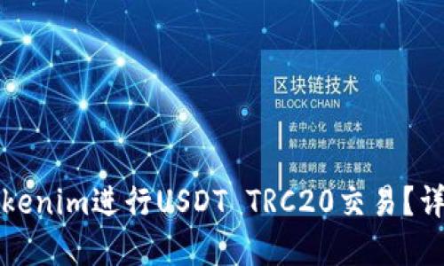 如何使用Tokenim进行USDT TRC20交易？详解新手指南