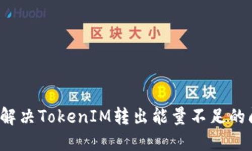 如何解决TokenIM转出能量不足的问题？