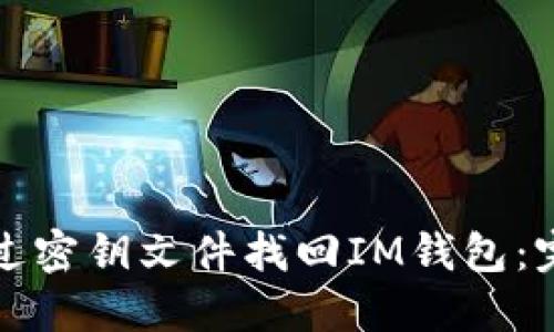 如何通过密钥文件找回IM钱包：完整指南