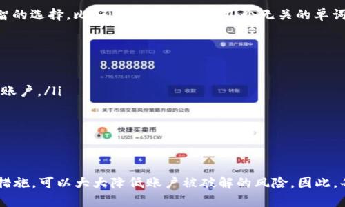 在讨论TokenIM的密码长度时，我们首先要明白，密码的强度与其长度、复杂性以及用途密切相关。通常情况下，为了确保账户和信息的安全，推荐的密码长度应为8位以上，尤其是涉及加密货币和金融交易的平台。理论上，TokenIM等数字钱包的密码通常建议设置为至少8到12位，包含字母、数字以及特殊字符，以增强其安全性。

密码的重要性
在互联网时代，密码不仅仅是进入账户的钥匙，它们还是保护个人隐私和财务安全的重要工具。数字钱包如TokenIM，是储存和管理加密货币的重要工具。因此，一组强密码不仅可以抵御暴力破解攻击，还能防止潜在的钓鱼攻击。

如何设置一个强密码？
为了设置一个强密码，首先要避免使用常见的密码组合，例如“123456”或者“password”。选择一个与您的个人信息无关的随机组合是更明智的选择。比如，可以考虑结合几个无关的单词，并在中间加入数字和特殊字符，形成一个独特的字符串。

TokenIM密码的安全策略
除了设置强密码外，还有其他一些安全策略可以帮助保护您的TokenIM账户。
ul
    li双因素认证（2FA）：启用双因素认证，可以大幅提高账户安全性。即使黑客获得了您的密码，没有第二个认证因素，他们也无法访问您的账户。/li
    li定期更换密码：频繁更换密码是一种有效的安全惯例，即使黑客入侵了账户，也可以通过定期的密码更新来降低风险。/li
    li使用密码管理器：密码管理器可以帮助您生成、存储和管理复杂的密码，进一步增强账户安全性。/li
/ul

总结
设置一个足够复杂的密码对于确保TokenIM等数字钱包的安全至关重要。你是不是也这么认为？通过提高密码长度、复杂度及配合其他安全措施，可以大大降低账户被破解的风险。因此，每位用户在创建密码时，都应给予足够的重视，这不仅是对个人资产的保护，也是对自己网络生活安全的一种负责态度。