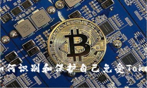 警惕网络诈骗：如何识别和保护自己免受TokenIM骗局的侵害