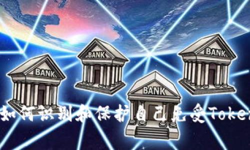 警惕网络诈骗：如何识别和保护自己免受TokenIM骗局的侵害