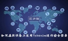 如何在新设备上使用Tokenim进行安全登录