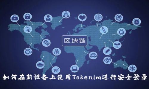 如何在新设备上使用Tokenim进行安全登录