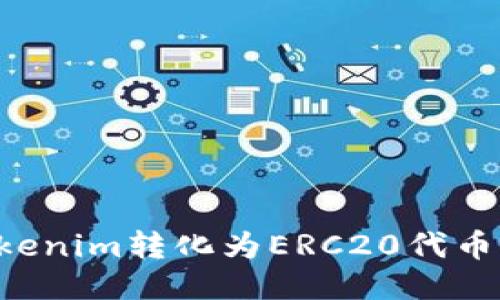 如何将Tokenim转化为ERC20代币：详尽指南