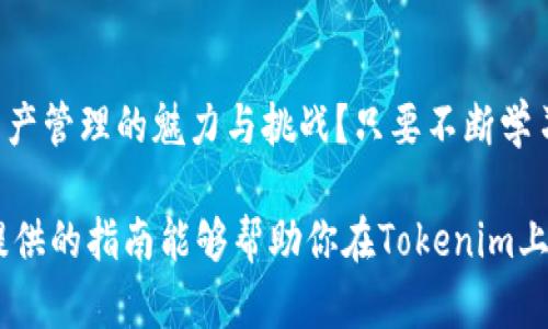   如何提取Tokenim中的资金？详细步骤与操作指南 / 

 guanjianci Tokenim, 提取资金, 加密货币, 数字资产 /guanjianci 

引言：Tokenim简介
在加密货币的世界中，Tokenim作为一个新兴的平台，吸引了许多用户的关注。Tokenim允许用户存储、交易和提取各种数字资产。然而，许多用户仍对如何提取资金感到困惑。今天，我们将深入探讨这一话题，帮助你了解Tokenim的资金提取流程。

什么是Tokenim？
Tokenim是一个集合了不同功能的加密交易平台。它不仅支持多种加密货币的交易，还提供了用户友好的界面，使得资金管理更加便捷。对于许多初学者来说，这个平台是一个理想的起点。

为什么需要提取资金？
提取资金的原因多种多样。你是否曾遇到过需要及时将投资收益转到银行账户的情况？或者你只是希望将你的加密资产转移到另一个平台以获取更好的交易条件？无论目的是什么，了解提取流程都是每位用户必须掌握的基本技能。

Tokenim提取资金的步骤
接下来，我们将详细介绍在Tokenim上提取资金的具体步骤。

h4第一步：登录你的账户/h4
首先，你需要访问Tokenim的官方网站并登录你的账户。如果你还没有账户，记得先注册并完成身份验证。登录后，你将看到你的资产概览，这里显示了你所有的数字资产。

h4第二步：查找提取选项/h4
登录后，寻找页面上的“提取”或“提现”选项。通常，这个选项会在主菜单中或用户面板的侧边栏中。如果你找不到，尝试使用页面上的搜索功能。你是不是觉得有时候找这些选项像是在找灯塔里的光？

h4第三步：选择提取的资产种类/h4
在提取页面，你将能够选择你想要提取的数字资产。例如，比特币、以太坊或其他支持的加密货币。选择后，相应的提取选项将会更新。

h4第四步：输入提取金额/h4
你需要输入你想要提取的金额。在这一步，务必确保输入的金额在你账户的可用余额之内。记得查看交易费用，因为每次提取都有可能产生不同的手续费。

h4第五步：填写提取信息/h4
在此，你需要输入你的提取地址。这个地址是你希望将资金发送到的目标地址。在输入时，请务必仔细核对，没有任何人希望因为一个小错误而丢失资金，是不是？

h4第六步：确认并提交提取请求/h4
确认所有信息无误后，点击“提交”或“确认”按钮。此时，你可能会收到一个验证码，通过电子邮件或短信发送给你。输入验证码后，你的提取请求将被处理。

提取申请的处理时间
提取请求的处理时间因平台而异。通常，Tokenim会在数小时至数天内处理提取申请。你可能会收到一个通知，告知你资金已成功转移到目标地址。当你看到这个通知时，是否感到一阵安心？

提取过程中常见问题
在提取资金的过程中，用户可能会遇到一些常见问题。这里我们来列举一些及其解决方案。

h41. 提取请求被拒绝/h4
如果你的提取请求被拒绝，首先检查你输入的信息是否正确。确保提取地址是有效的，并且你有足够的可用余额进行此次提现。如果问题依然存在，可以联系Tokenim的客服。

h42. 提取延迟/h4
提取延迟可能是由于网络拥堵或平台维护所导致。你可以查看Tokenim的官方公告，了解当前的交易状态与维护时间。等待是痛苦的，但耐心是我们的美德，是不是？

h43. 资金未到账/h4
如果资金没有如期到账，首先检查你的目标地址与网络确认状态。根据所选的区块链，确认时间可能会有所不同。如果仍然没有到账，请同样联系平台客服。

总结：把握资金提取的关键
提取Tokenim中的资金并不复杂，只要你遵循上述步骤，并仔细核对每一项信息。在加密货币的世界中，迅速而准确地管理自己的资产是非常重要的。你是否也感受到了数字资产管理的魅力与挑战？只要不断学习、积极参与，你一定能成为加密货币的行家里手。通过了解这些步骤和注意事项，我们希望能够帮助你在Tokenim提取资金时更加顺利无阻，享受数字资产带来的便利与自由。

在这个充满未知与机遇的加密世界中，保持好奇与警觉是非常重要的。无论你是刚入门的新手还是已有经验的老手，记得时刻关注市场动态，并保持你的资金安全。希望我们提供的指南能够帮助你在Tokenim上顺利提取资金，畅享加密资产时代的繁荣！