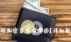 Tokenim支持的加密货币有哪些？详细解析及使用指