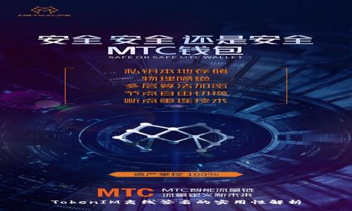 TokenIM离线签名的实用性解析