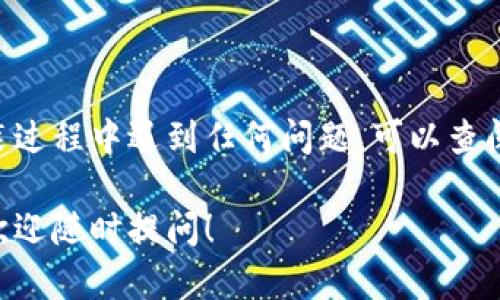 要在你的环境中安装 tokenim，你可以按照以下步骤进行操作。下面我们将讨论如何在 Python 环境中使用 pip 安装 tokenim 库。请确保你的系统中已经安装了 Python 和 pip。以下是详细的步骤。

### 在 Python 环境中安装 tokenim

#### 步骤 1: 确认安装 Python 和 pip

首先，我们需要确认你的系统中已经安装了 Python。你可以在命令行中输入以下指令来确认：

```bash
python --version
```

或者（在某些系统中可能需要使用 python3）：

```bash
python3 --version
```

如果 Python 已经安装，你应该能看到类似于 `Python 3.x.x` 的版本信息。

接下来，确认是否已经安装 pip，输入以下指令：

```bash
pip --version
```

如果没有安装 pip，你可以参考 [pip的官方网站](https://pip.pypa.io/en/stable/installation/) 获取安装指南。

#### 步骤 2: 安装 tokenim

现在，你可以使用 pip 安装 tokenim。打开你的命令行工具，输入以下命令：

```bash
pip install tokenim
```

如果你使用的是 Python 3，可能需要使用：

```bash
pip3 install tokenim
```

#### 步骤 3: 验证安装

安装完成后，你可以通过以下命令来验证 tokenim 是否成功安装：

```bash
pip show tokenim
```

如果安装成功，你应该能看到 tokenim 的相关信息，包括版本号和安装位置等。

### 使用 tokenim

安装完成后，你可以在你的 Python 代码中导入并使用 tokenim。以下是一个简单的示例，演示如何导入并使用该库：

```python
import tokenim

# 示例：使用 tokenim 的某个功能
# 这里也可以添加具体的代码实现
```

### 结论

通过以上步骤，你应该能够顺利安装 tokenim 并在你的项目中使用它。如果你在安装过程中遇到任何问题，可以查阅 tokenim 的 [官方文档](https://example.com) 获取更多详情。

希望这些信息对你有帮助！如果你在安装后对 tokenim 的功能或用法有更多疑问，欢迎随时提问！