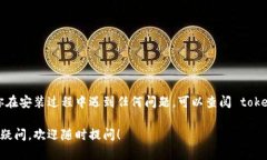 要在你的环境中安装 tokenim，你可以按照以下步骤